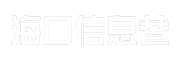 海口信息巷